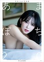 【raw】【デジタル限定】天木じゅん写真集 あまぽち2.0