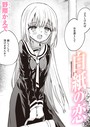 【エロ漫画raw】白紙の恋（単話）