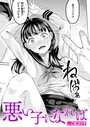 【エロ漫画raw】悪い子になれば（単話）