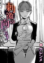 【エロ漫画raw】刺激の向こう（単話）