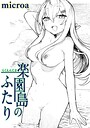 【エロ漫画raw】楽園島のふたり（単話）【microa】