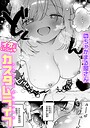 【エロ漫画raw】イオといっしょ カスタムライフ（単話）