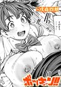 【エロ漫画raw】ボッキン！！（単話）【戌森四朗】