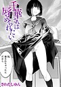 【エロ漫画raw】千華さんは辱められたい（単話）