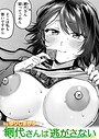【エロ漫画raw】網代さんは逃さない（単話）