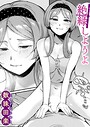 【エロ漫画raw】絶縁しようよ（単話）