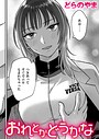 【エロ漫画raw】おれとかどうかな（単話）【どらのやま】