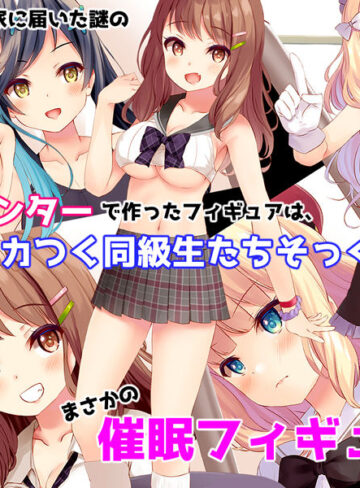 【エロ漫画raw】催●フィギュアで！えちえち生意気制服ギャル達と種付けセックスしまくり生活！