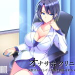 【エロ漫画raw】オナサポクリニック総集編1