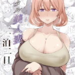 【エロ漫画raw】レンタル美人妻 一泊二日 佐伯真帆