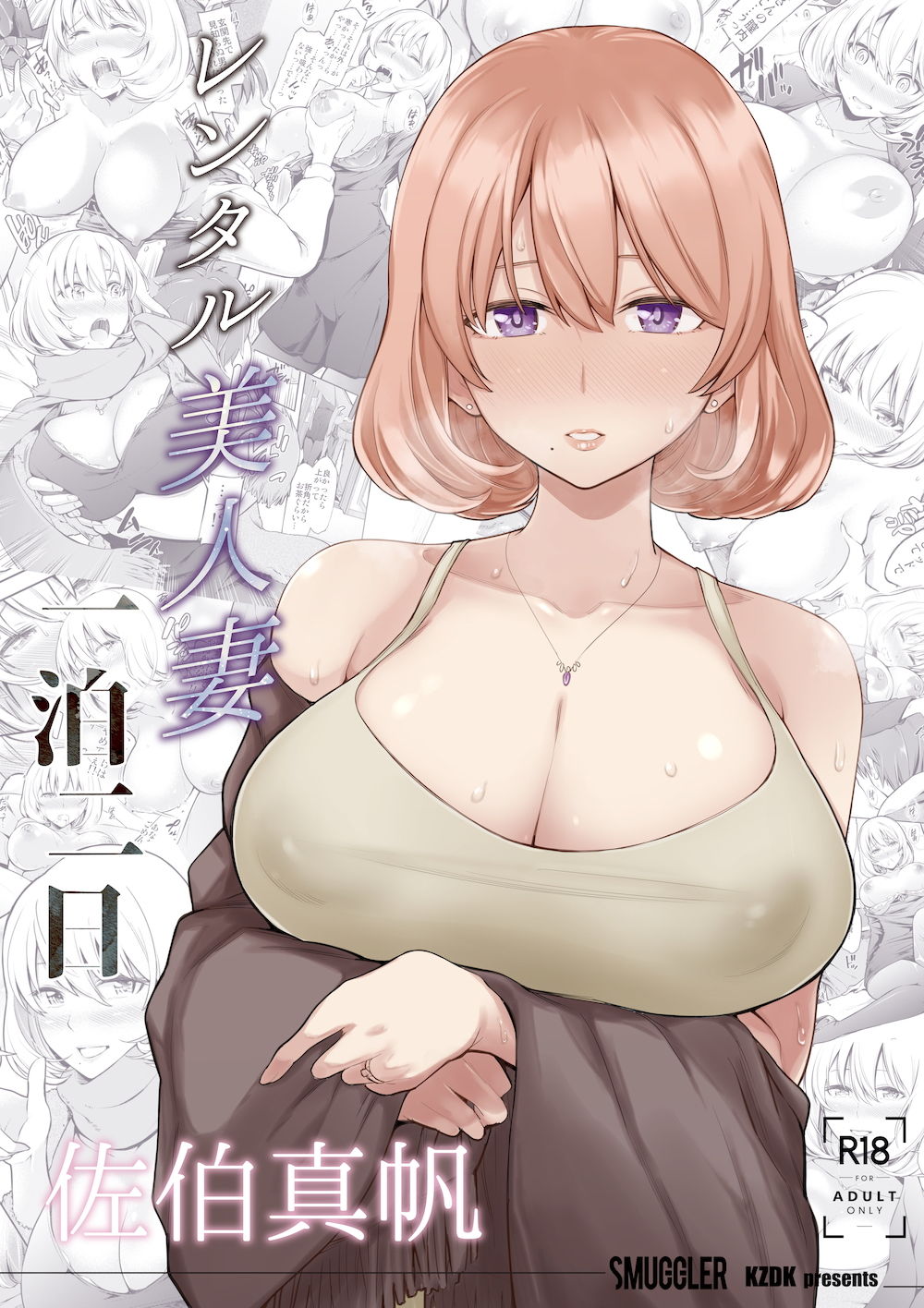 【エロ漫画raw】レンタル美人妻 一泊二日 佐伯真帆