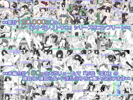 【エロ漫画raw】ネトラレノトリコマミレ ［-シリーズフルコンプリート版-］