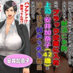 【エロ漫画raw】ブラック企業で僕にパワハラを繰り返す超年上の女上司（42歳）と結婚相談所でマッチングしたので好き放題、ヤってみた！