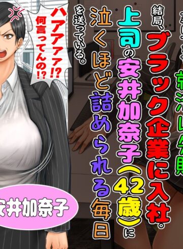 【エロ漫画raw】ブラック企業で僕にパワハラを繰り返す超年上の女上司（42歳）と結婚相談所でマッチングしたので好き放題、ヤってみた！