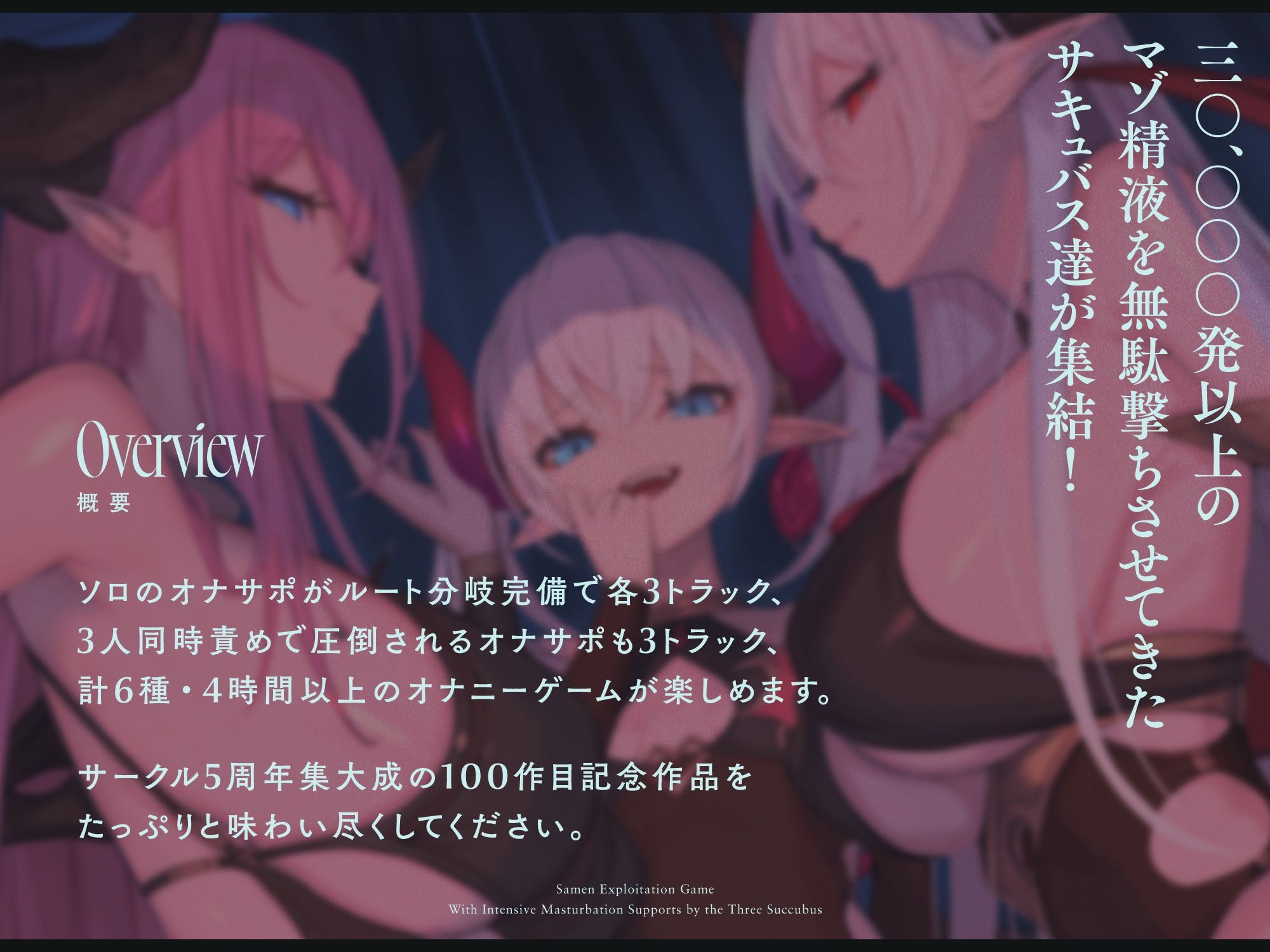 【エロ漫画raw】【4時間↑オナサポ×6】サキュバス勢揃いのオナサポ漬け搾精ゲーム【100作・5周年記念】