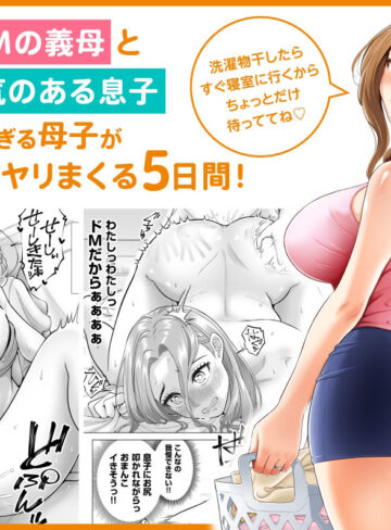 【エロ漫画raw】訳あって義母が性欲処理機になりました。