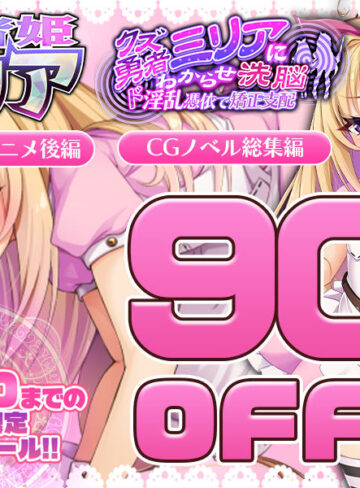 【エロ漫画raw】勇者姫ミリア モーションアニメ（前編）