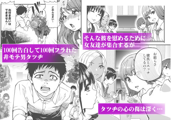 【エロ漫画raw】100回フラれた絶望的にモテない俺を憐れんだ彼氏あり女友達が何でもエロい事ヤらせてくれた！！