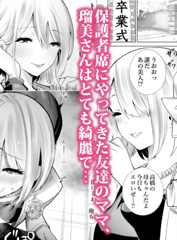 【エロ漫画raw】友達のママが僕のデカチンでイキまくった卒業式