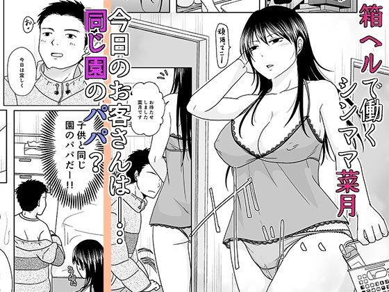 【エロ漫画raw】シンママは箱ヘル勤務 園で知ってるパパが来た