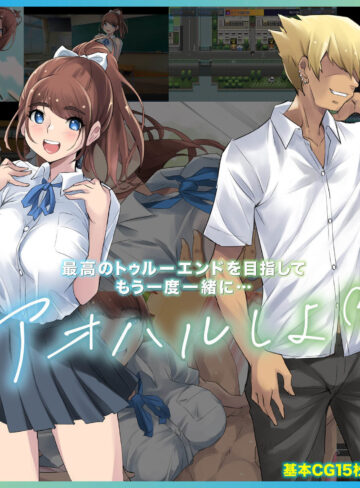 【エロ漫画raw】アオハループ 底辺キモオタの僕が転生してスクールカースト第一位の美少女と青春をやり直すお話