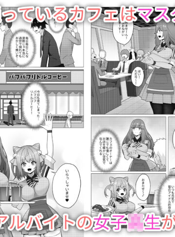 【エロ漫画raw】カフェのマスターはみんなのママ