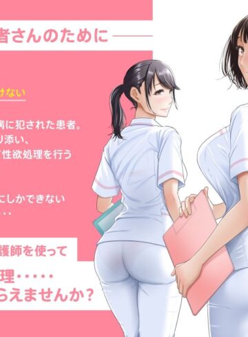 【エロ漫画raw】春野ななみさんは新人医療従順者