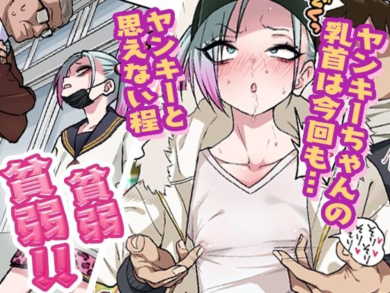 【エロ漫画raw】ツンツンヤンキーちゃんは弱々乳首をいじれば結構なんでもヤらせてくれる3