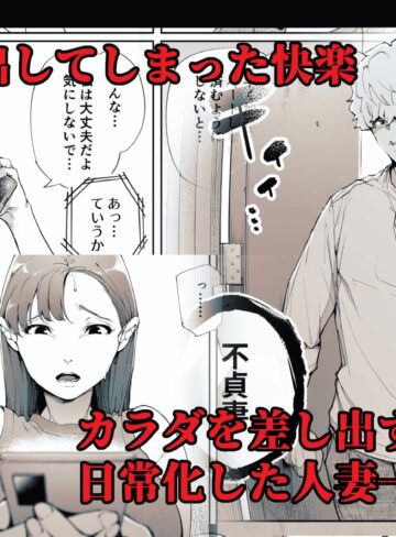 【エロ漫画raw】私は妻で母で、ただの雌 2