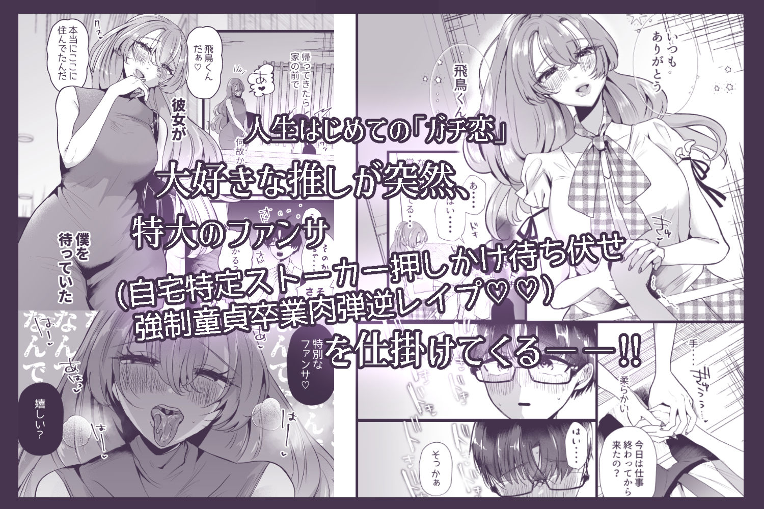 【エロ漫画raw】僕は推しに犯●れる 崖っぷちアイドルにガチ恋した末路