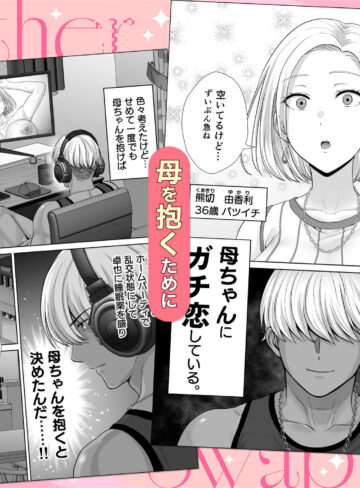 【エロ漫画raw】母スワッピング3〜母交換で見せ合い4P！俺らがヤりたい放題した話〜【】