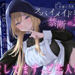 【エロ漫画raw】【クール責め×ご奉仕×甘々セックス】任務に失敗したスパイメイドと禁断の恋「愛してます、ご主人様」