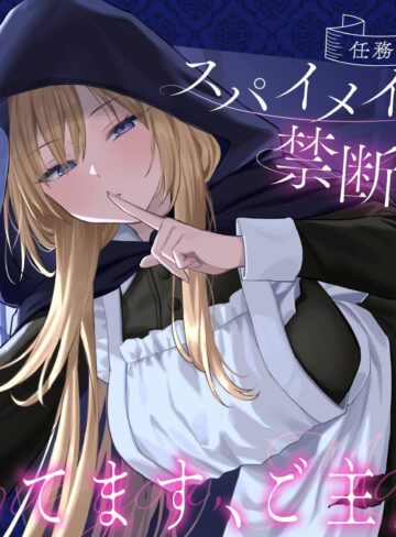 【エロ漫画raw】【クール責め×ご奉仕×甘々セックス】任務に失敗したスパイメイドと禁断の恋「愛してます、ご主人様」