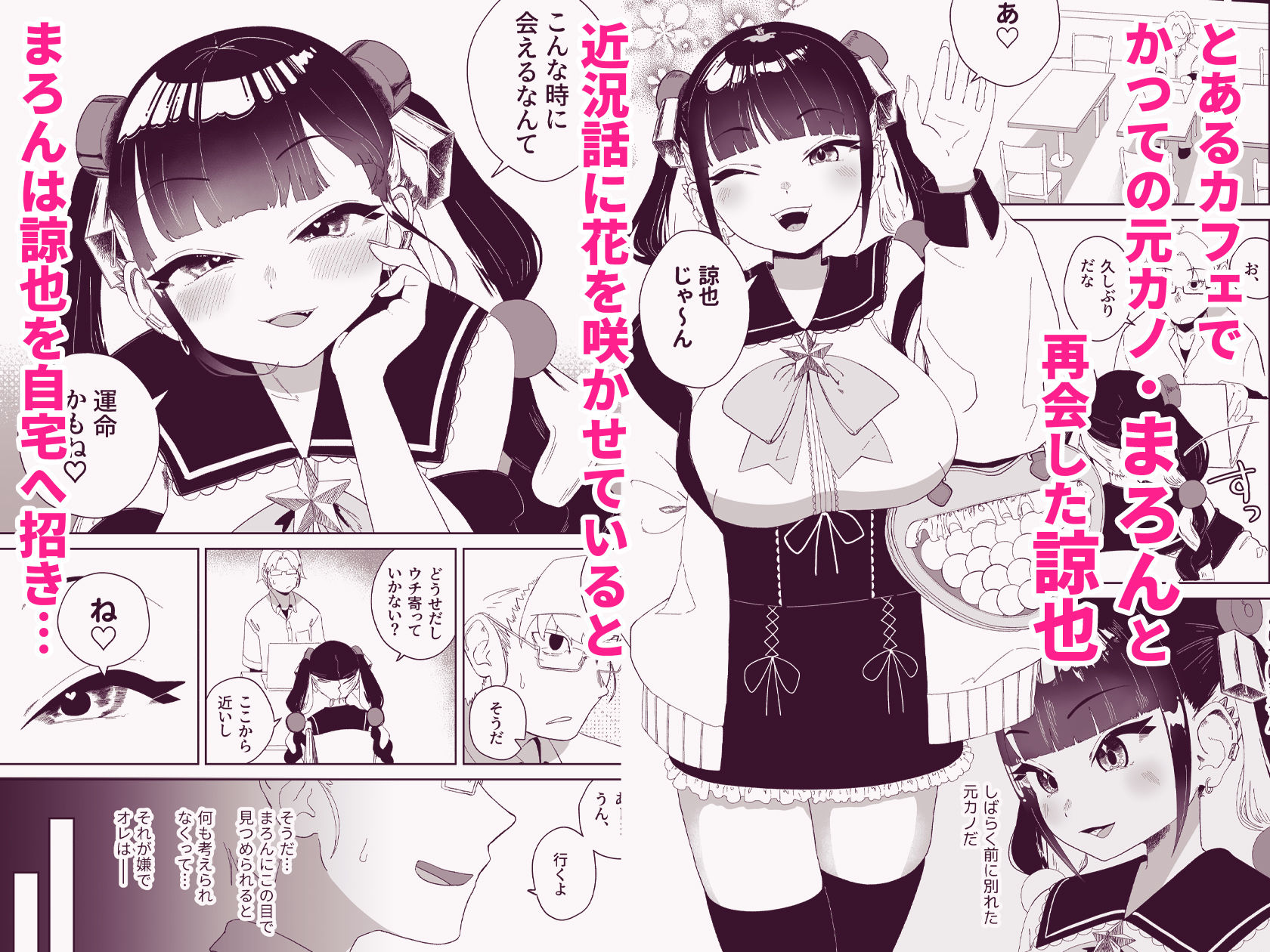 【エロ漫画raw】まろんの甘い檻〜愛が重すぎる地雷系の元カノに搾られる話〜