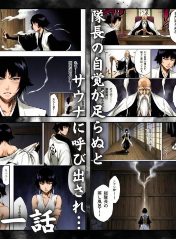 【エロ漫画raw】総隊長の蒸し風呂特訓〜炎熱サウナに呼び出された4名の隊長格〜