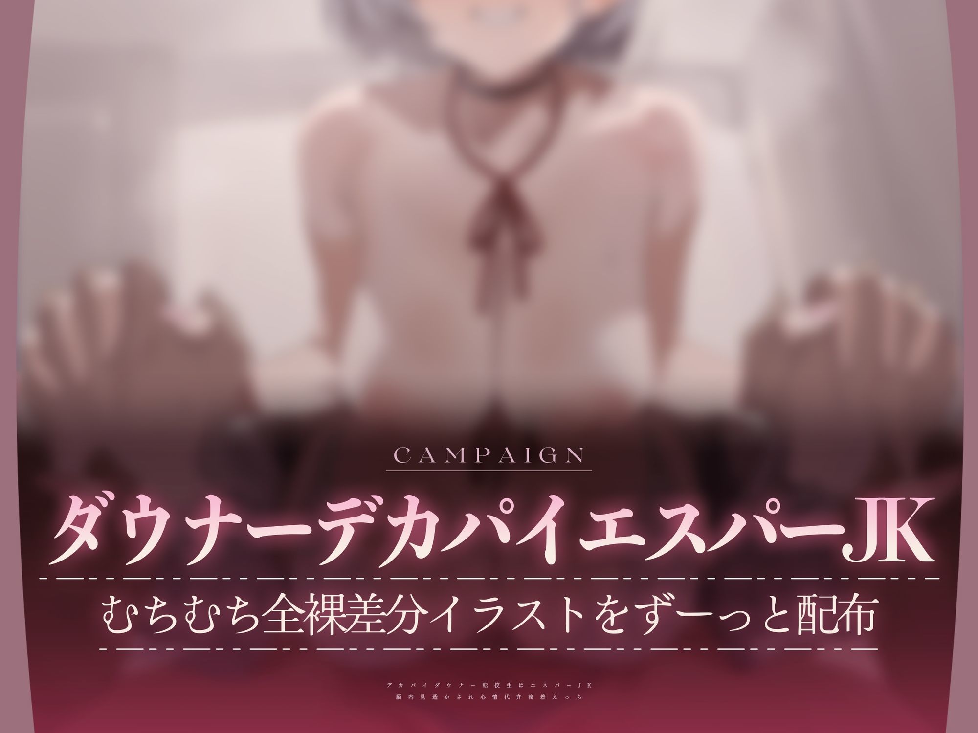 【エロ漫画raw】【心情もろバレ/ドスケベ全裸差分付き】デカパイダウナーJK心情代弁密着えっち 〜エスパー転校生に下心＆欲望もろバレ♪〜【KU100】