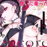 【エロ漫画raw】めちゃエロいけど誘いに乗ったら破滅しそうな子-encore-