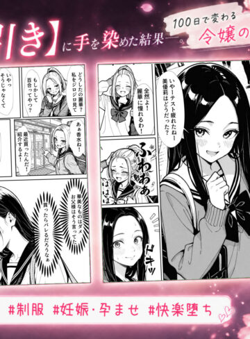 【エロ漫画raw】100日後に妊娠する女子校生 〜 十条麗華編 〜