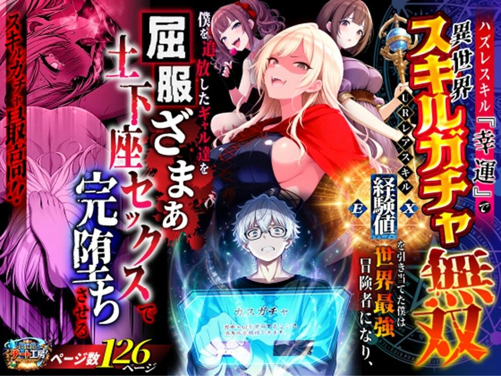 【エロ漫画raw】ハズレスキル『幸運』で異世界スキルガチャ無双〜URレアスキル『経験値EX』を引き当てた僕は世界最強冒険者になり、僕を追放したギャル達を屈服ざまぁ土下座セックスで完堕ちさせる〜