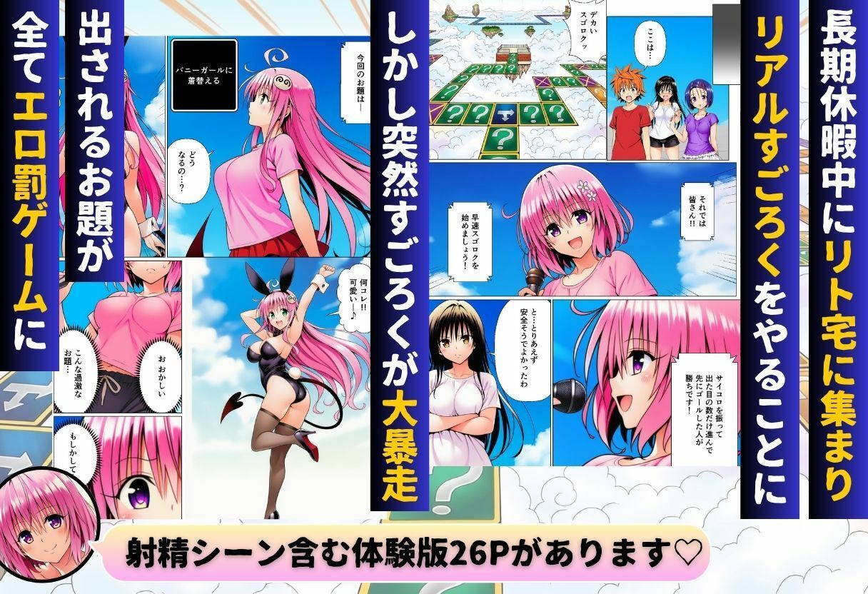 【エロ漫画raw】モモが開発した「リアルすごろく」で遊んだらハーレム計画が進んだ件【ToL◯VEる編】