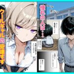 【エロ漫画raw】童貞陰キャの僕がクールギャルとマジックミラー車で生ハメセックスした話