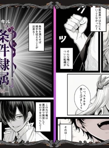 【エロ漫画raw】ハズレスキル『条件隷属』 その真の使い方に気づいた俺生意気な女達に復讐し異世界ハーレムを築く