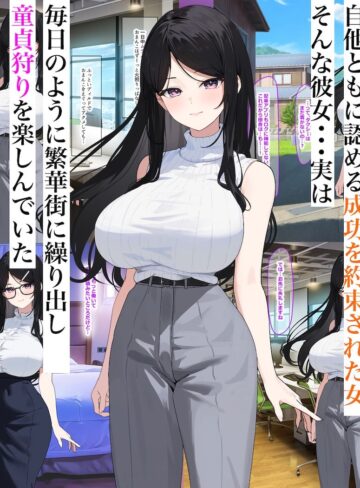 【エロ漫画raw】童貞狩りが趣味のバリキャリOL三森さん〜巨根に成長した年下イトコに田舎でバキバキに犯●れちゃいました〜