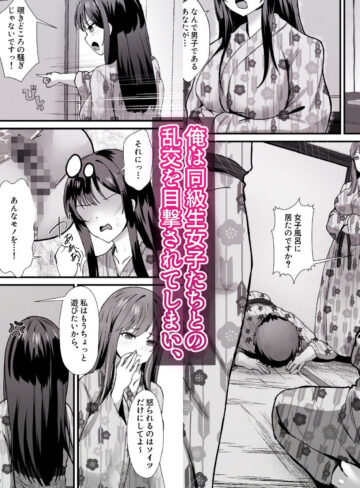 【エロ漫画raw】修学旅行の温泉ギャルJKハーレム2〜女子風呂侵入でお説教のはずがち〇ぽで欲情したギャル達と射精しまくり交尾〜