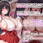 【エロ漫画raw】爆乳デカ尻黒髪ロングの巫女さんに愛重めのドスケベご奉仕で搾り取られるっ