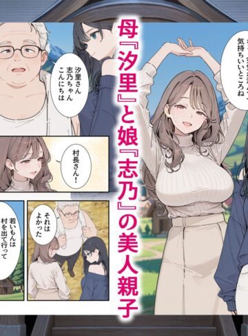 【エロ漫画raw】因習村 〜引っ越した田舎の祭事でメス堕ちする母娘〜