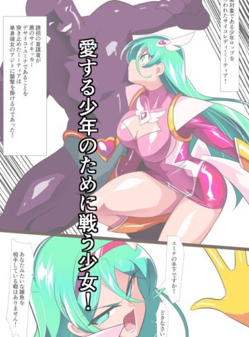 【エロ漫画raw】Heroine Harassment サイコレディ・ミーティアVS記憶改変アンドロイド
