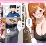 【エロ漫画raw】配達先の人妻がめちゃめちゃエロ過ぎて訪問の度に絞られてます【】