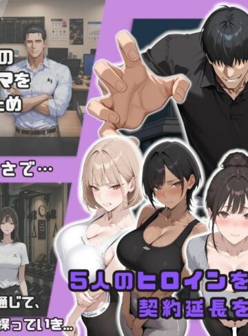 【エロ漫画raw】ヤリチントレーナーの種付け裏施術〜快楽堕ちで契約延長〜
