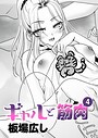 【エロ漫画raw】ギャルと筋肉（単話）
